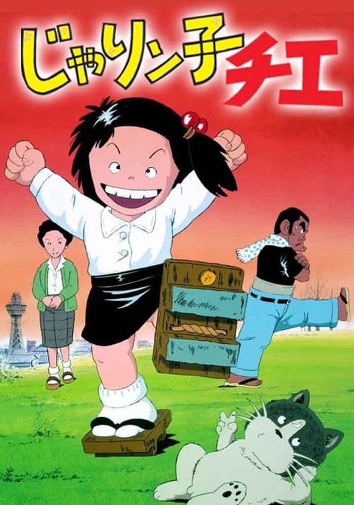 じゃりン子チエ 23709-22(β407) 易けれ