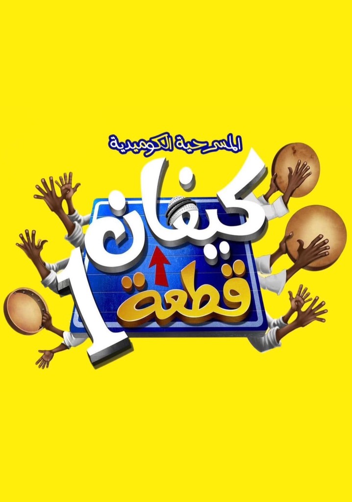 كيفان قطعة 1