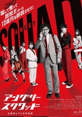 アングリースクワッド 公務員と７人の詐欺師