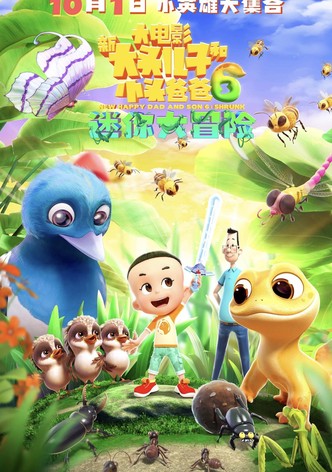 新大头儿子和小头爸爸6：迷你大冒险