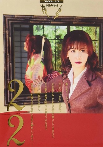 夜会 VOL.17 2／2 中島みゆき「夜会 VOL.17 2/2」劇場版