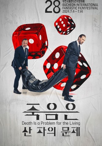 죽음은 산 자의 문제