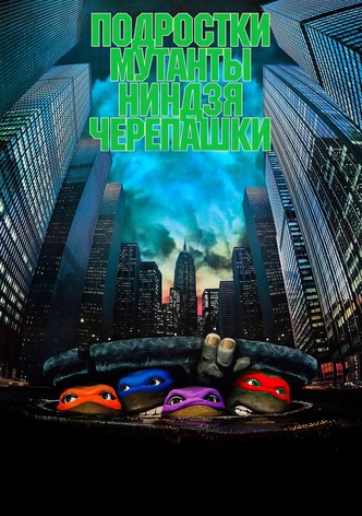 Черепашки-ниндзя