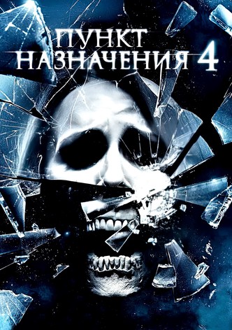 Пункт назначения 4