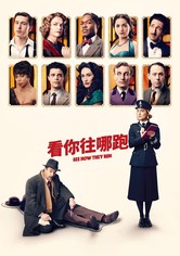 看他们如何逃之夭夭