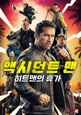 액시던트 맨: 히트맨의 휴가