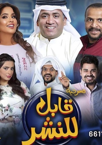 قابل للنشر