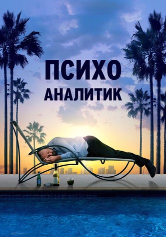 Психоаналитик