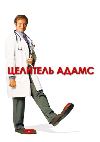 Целитель Адамс