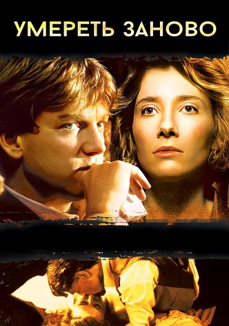 Умереть заново