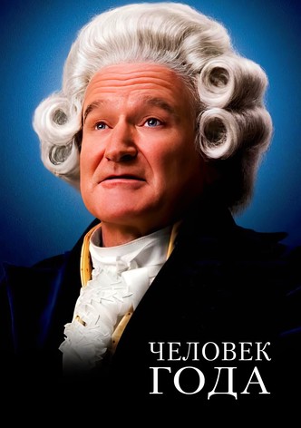 Человек Года