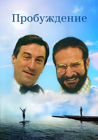 Пробуждение