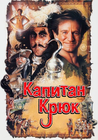 Капитан Крюк