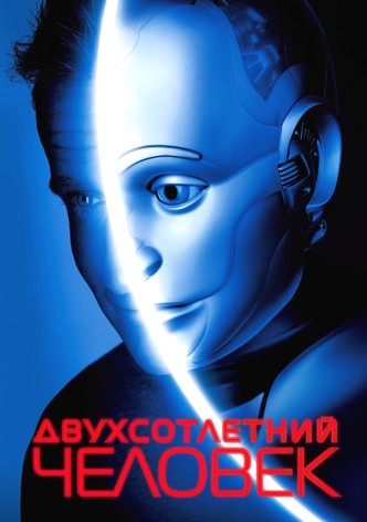 Двухсотлетний человек