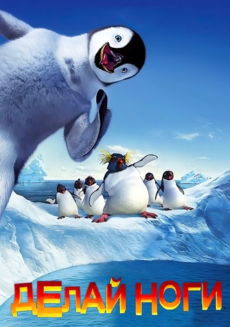 Делай ноги