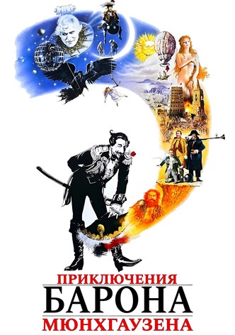 Приключения барона Мюнхгаузена