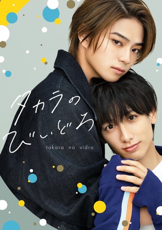 タカラのびいどろ