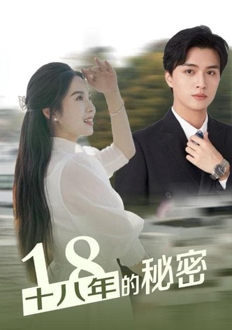 十八年的秘密