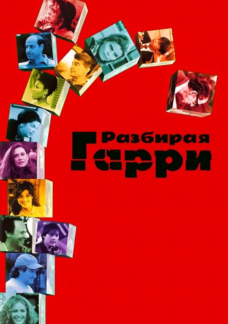 Разбирая Гарри