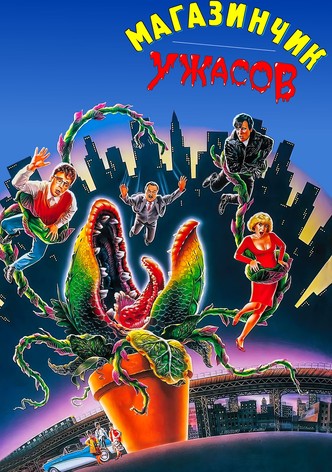 Магазинчик ужасов