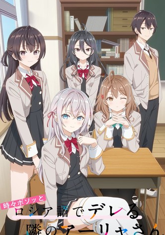 283ホロライブ　To LOVEる　時々ボソッとロシア語でデレる隣のアーリャさん 283ホロライブ To LOVEる 時々ボソッとロシア語でデレる隣のアーリャ
