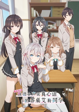 不时用俄语小声说真心话的邻桌艾莉同学