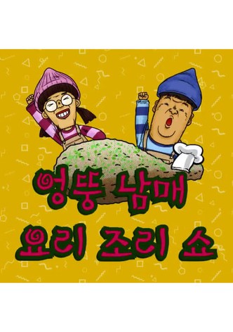엉뚱 남매 요리조리쇼