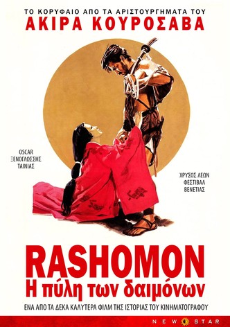 Ρασομόν: Η Γκέισα και ο Σαμουράι