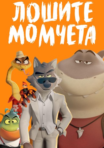 Лошите момчета