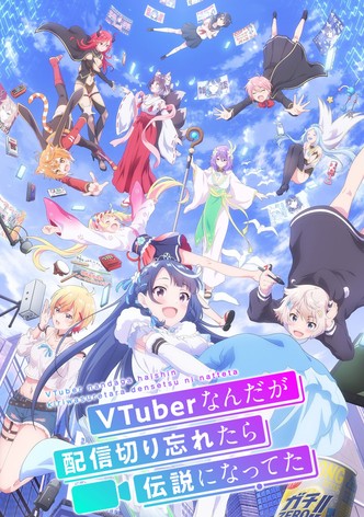 VTuberなんだが配信切り忘れたら伝説になってた