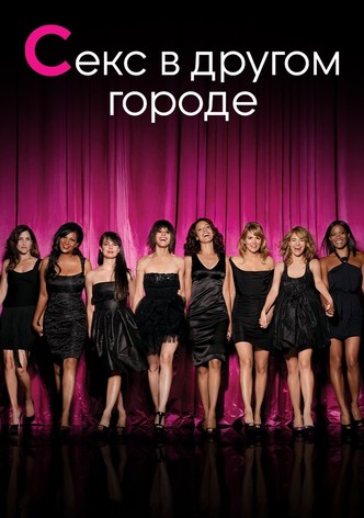 Секс в другом городе