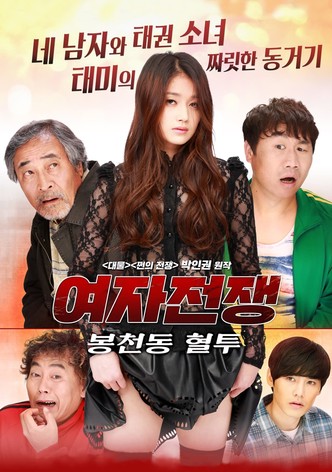Female War: Bloody War in Bongcheon-dong