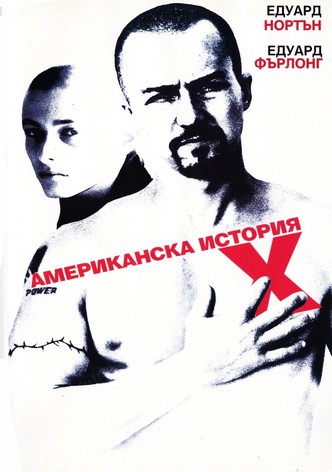Американска история Х