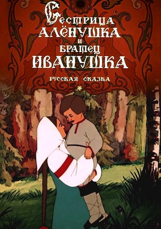Sister Alyonushka and Brother Ivanushka