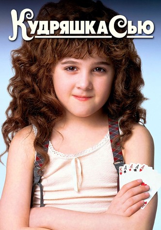 Кудряшка Сью