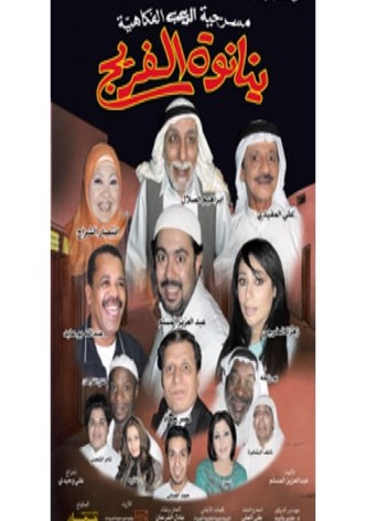 ينانوة الفريج