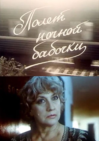 Полёт ночной бабочки