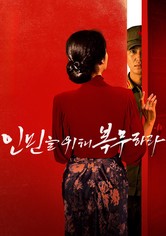 인민을 위해 복무하라