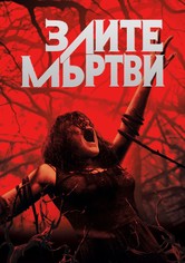 Злите мъртви