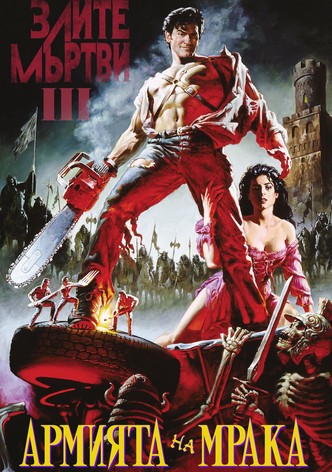 Злите мъртви III: Армията на мрака