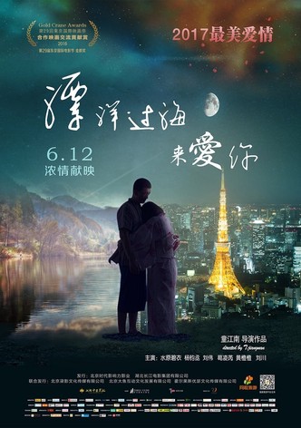 漂洋过海来爱你