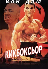 Кикбоксьор