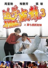 逃学威龙3：龙过鸡年