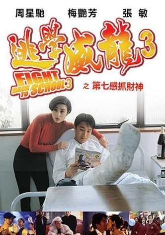 逃学威龙3：龙过鸡年