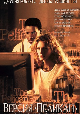 Версия пеликан