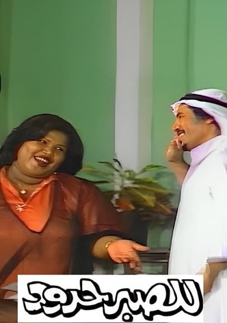 للصبر حدود