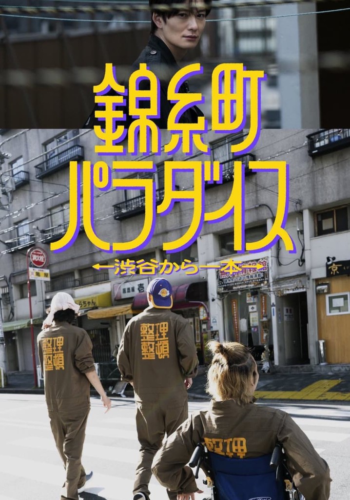 錦糸町パラダイス～渋谷から一本～ ドラマ動画配信