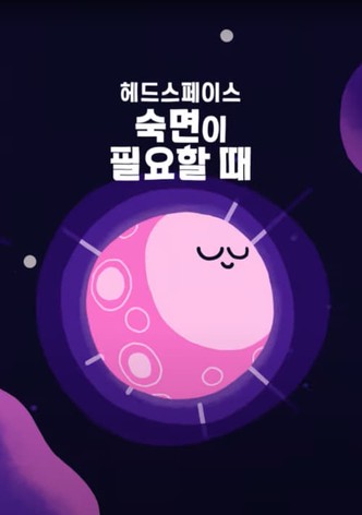 헤드스페이스: 숙면이 필요할 때