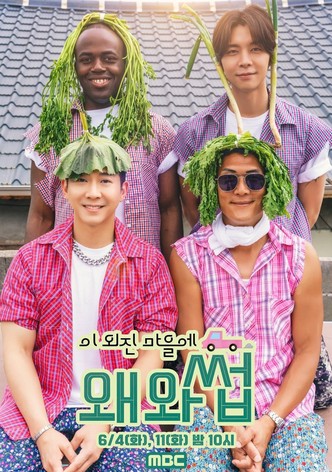 이 외진 마을에 왜 와썹