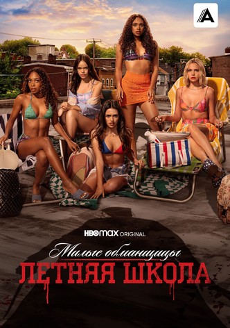 Милые обманщицы: Первородный грех